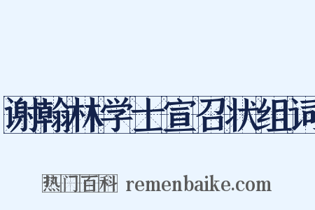 谢翰林学士宣召状组词是什么意思的图片